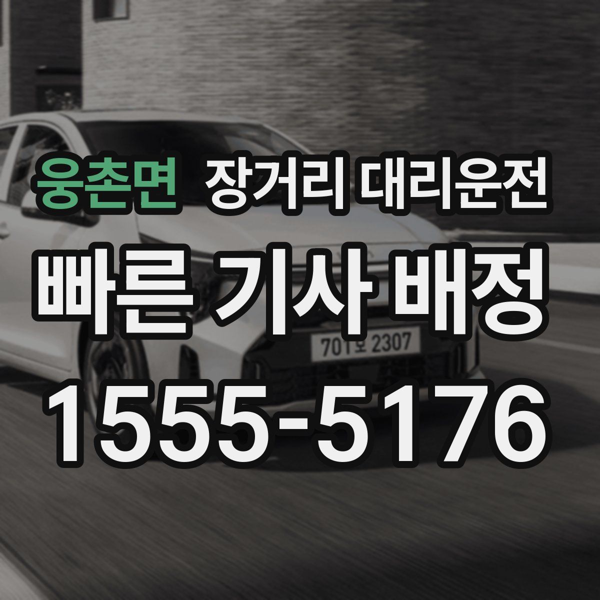 웅촌면 장거리 대리운전