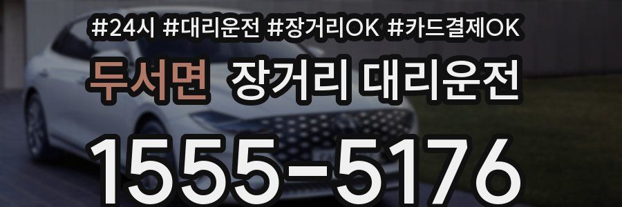 두서면 장거리 대리운전