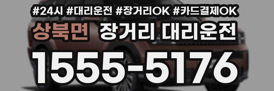 상북면 장거리 대리운전