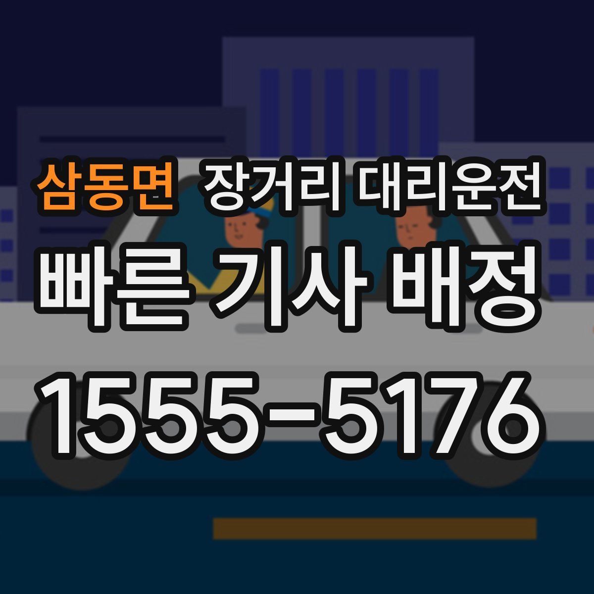 삼동면 장거리 대리운전