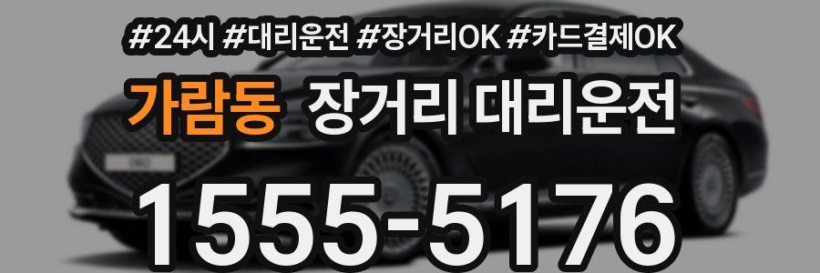 가람동 장거리 대리운전