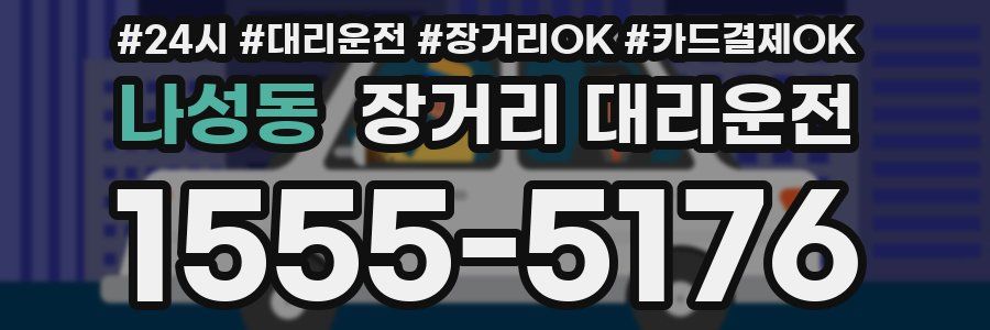 나성동 장거리 대리운전