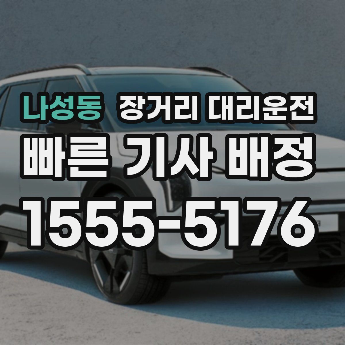 나성동 장거리 대리운전