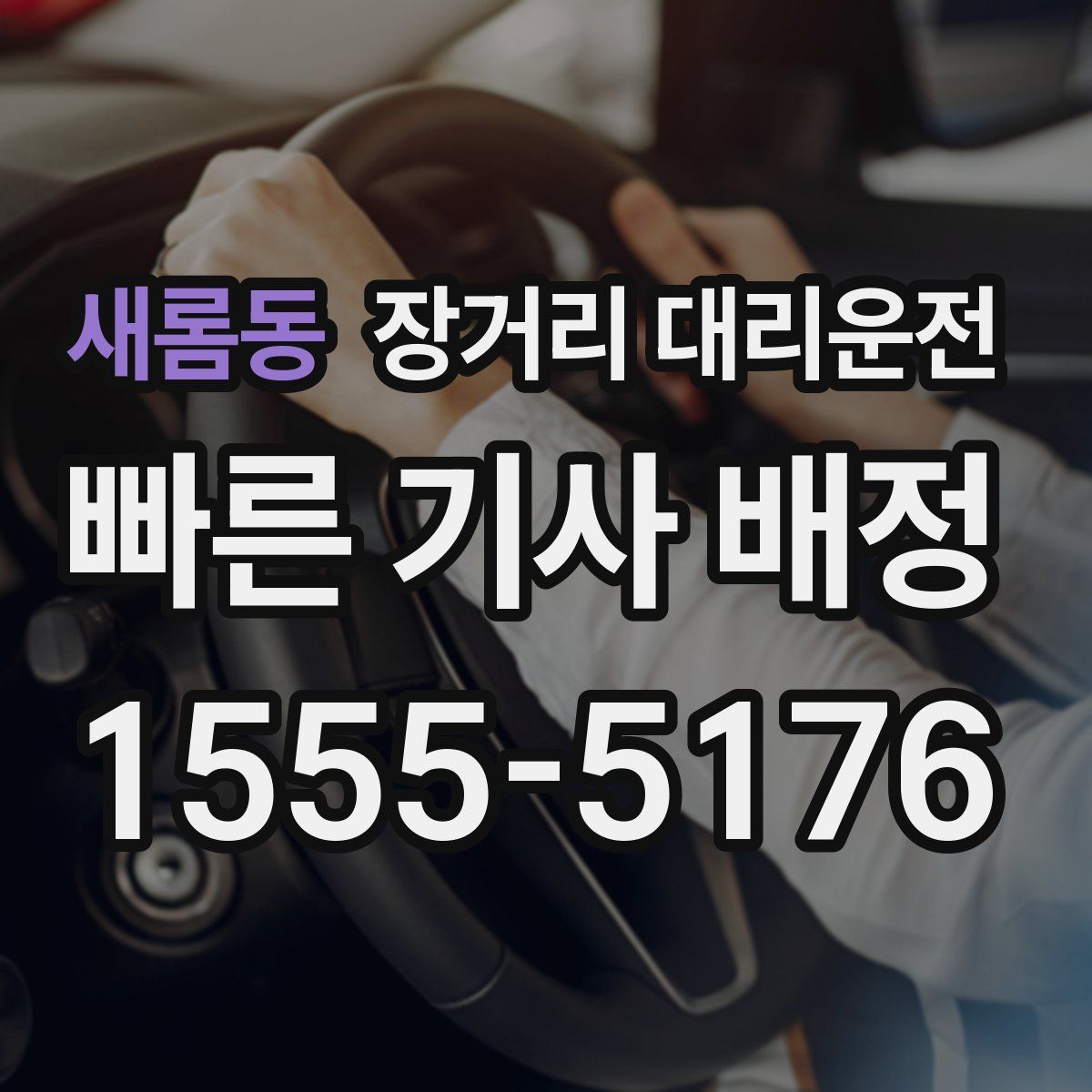 새롬동 장거리 대리운전