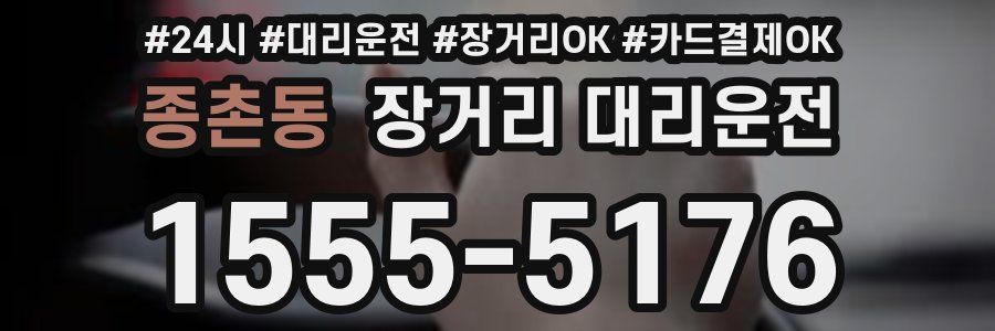 종촌동 장거리 대리운전