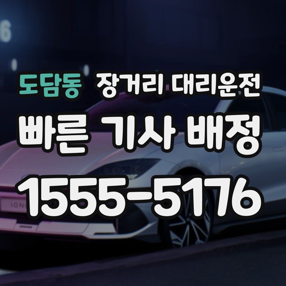 도담동 장거리 대리운전