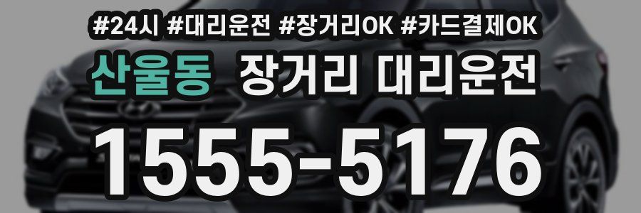 산울동 장거리 대리운전