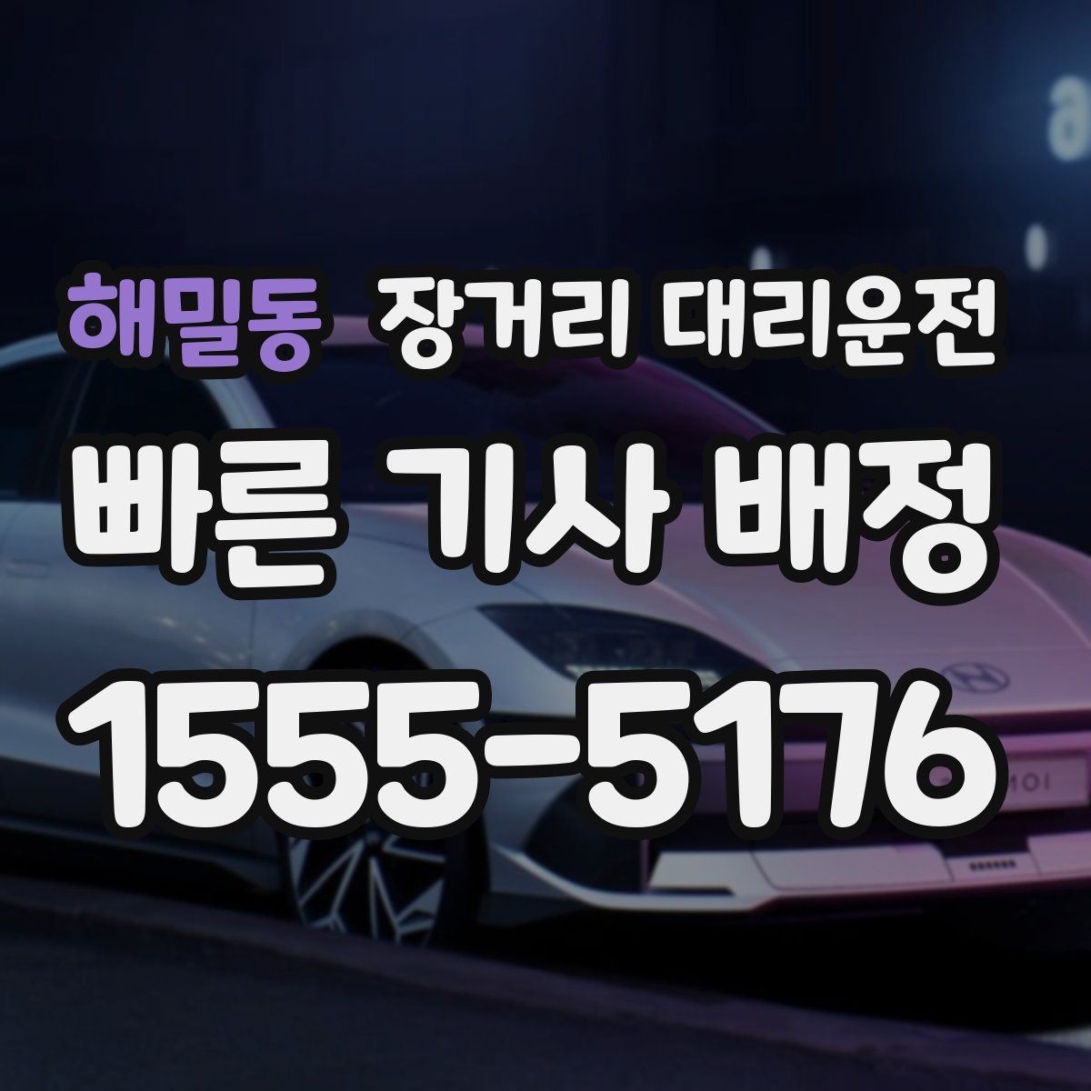 해밀동 장거리 대리운전