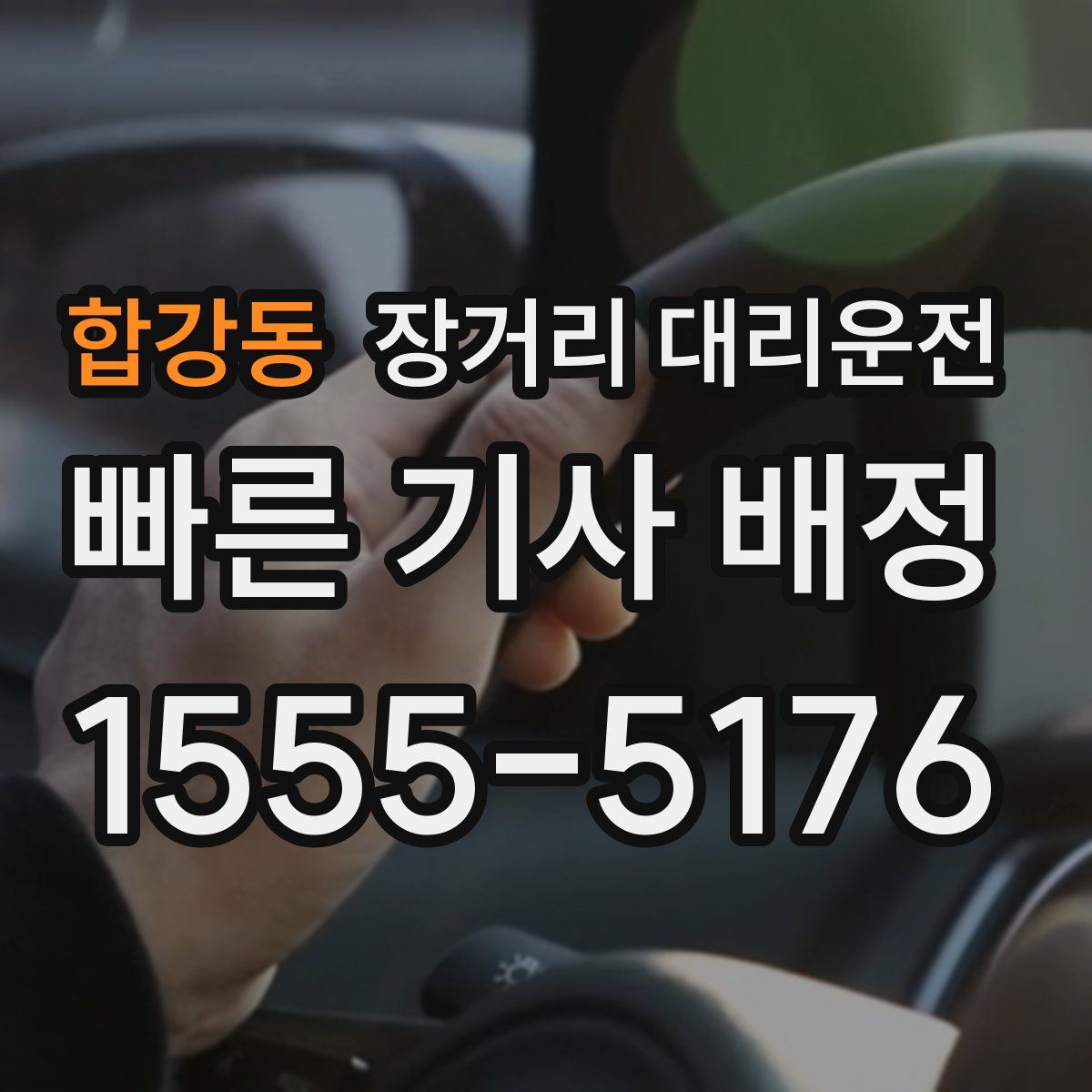 합강동 장거리 대리운전