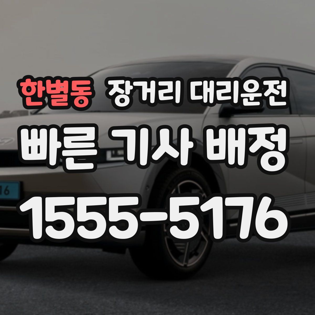 한별동 장거리 대리운전