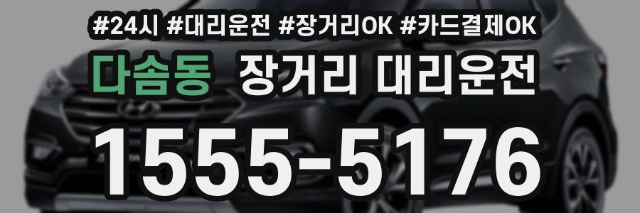 다솜동 장거리 대리운전