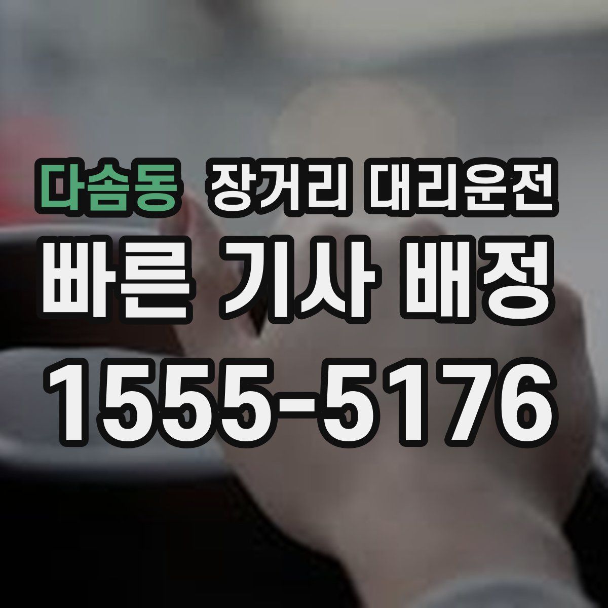 다솜동 장거리 대리운전