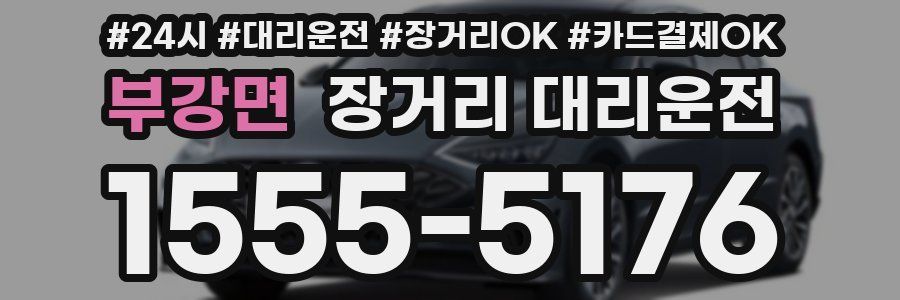 부강면 장거리 대리운전