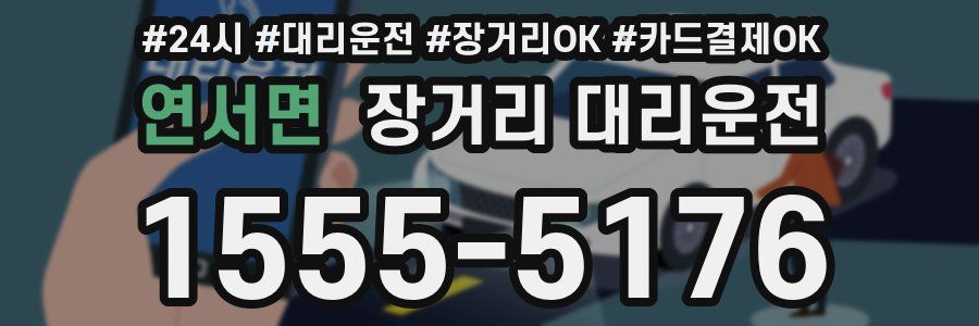 연서면 장거리 대리운전