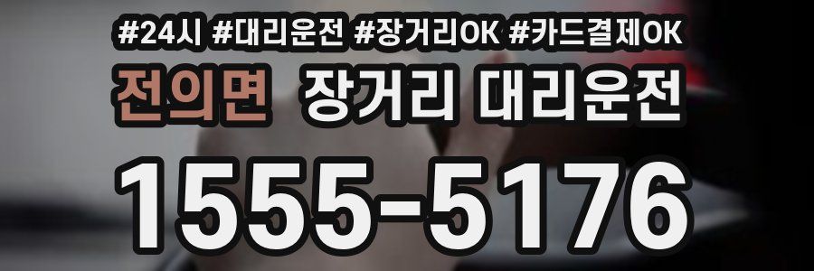전의면 장거리 대리운전