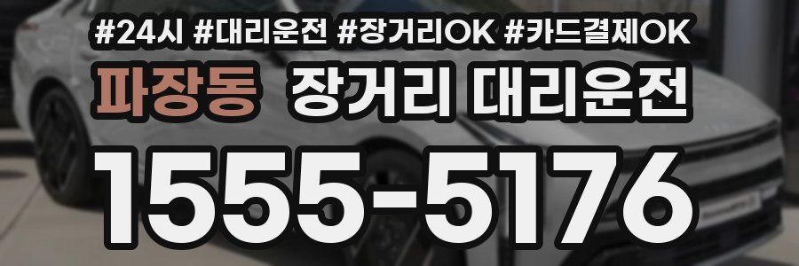 파장동 장거리 대리운전