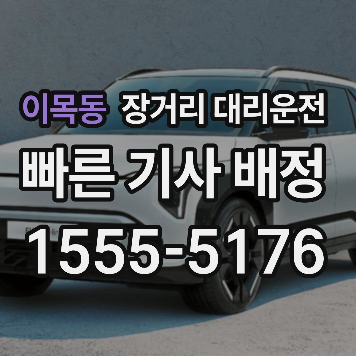 이목동 장거리 대리운전
