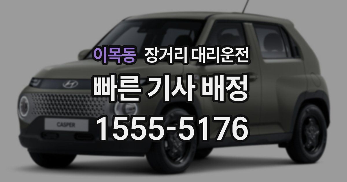 이목동 장거리 대리운전