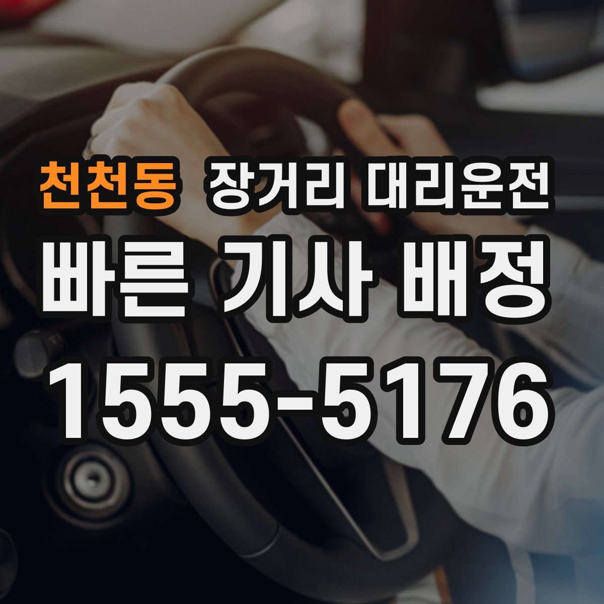 천천동 장거리 대리운전