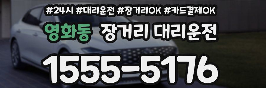 영화동 장거리 대리운전