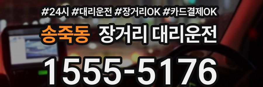 송죽동 장거리 대리운전