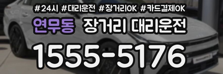 연무동 장거리 대리운전