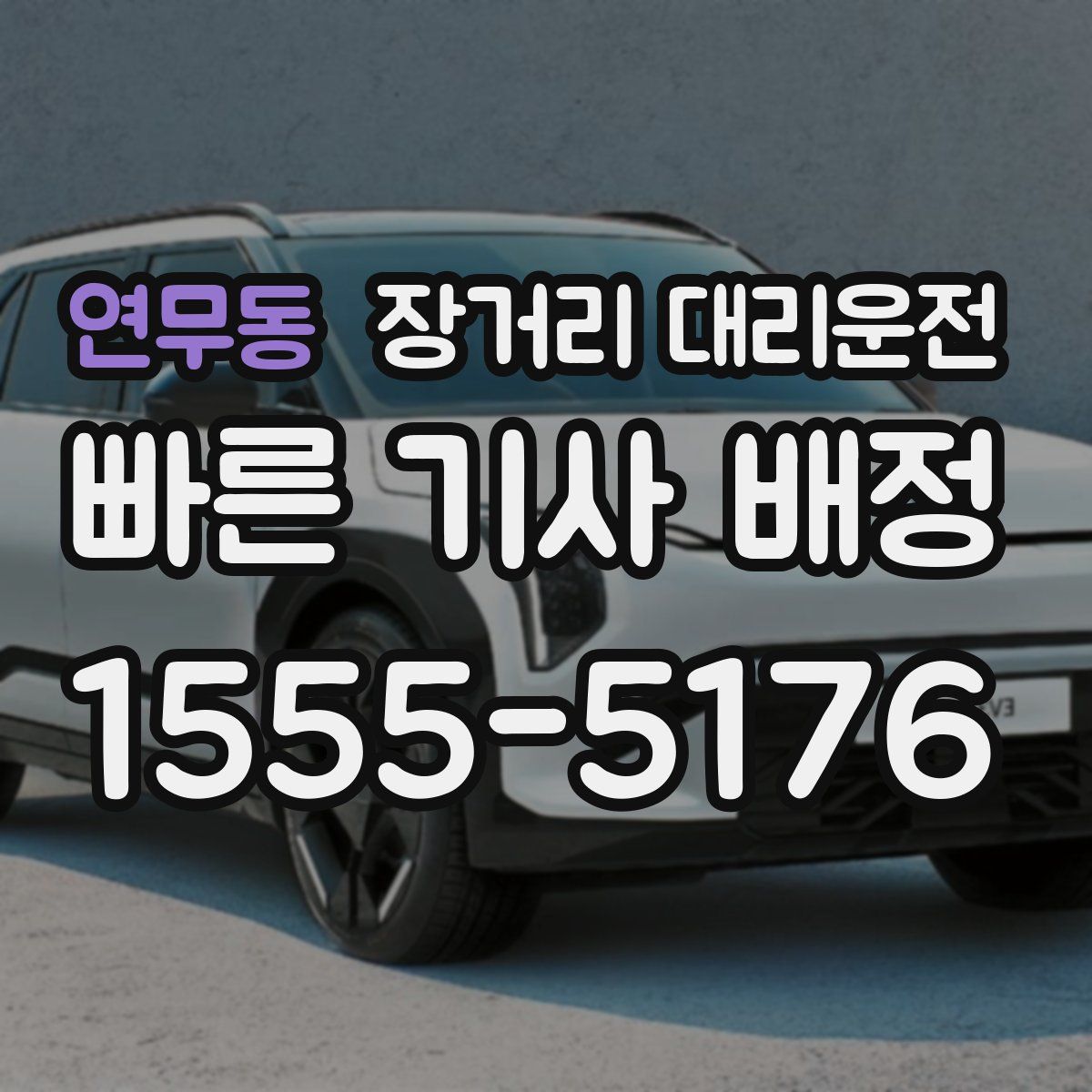 연무동 장거리 대리운전