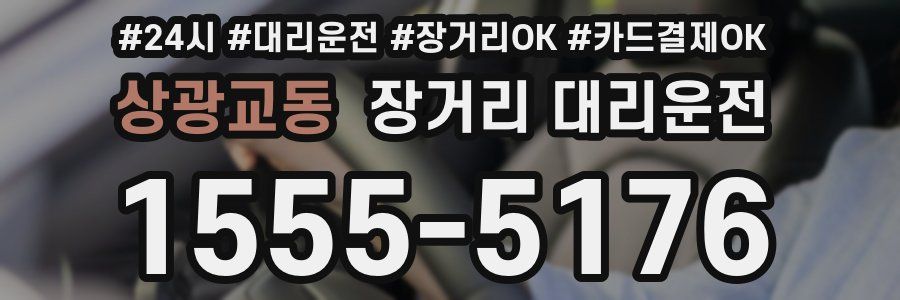상광교동 장거리 대리운전