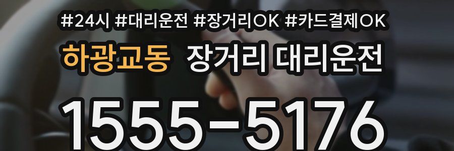 하광교동 장거리 대리운전