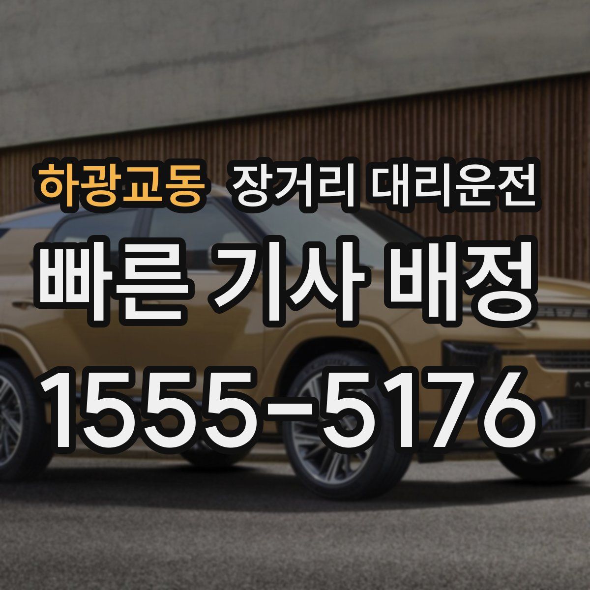 하광교동 장거리 대리운전