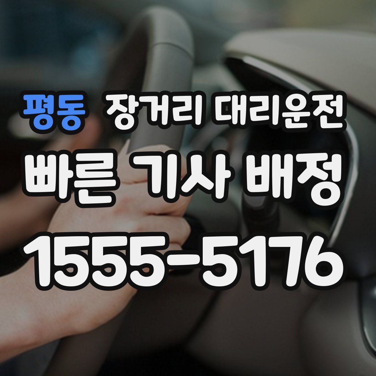 평동 장거리 대리운전