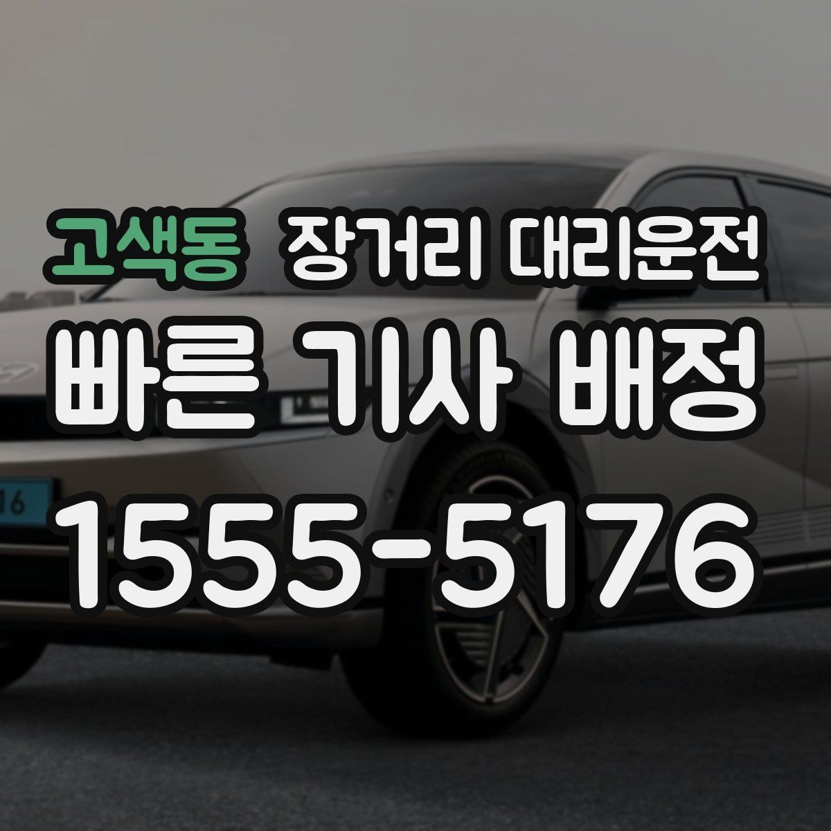 고색동 장거리 대리운전 통행료 포함 여부를 확인하는 기준