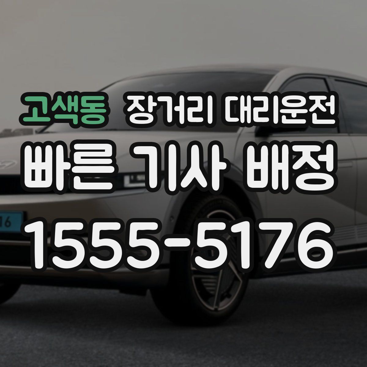 고색동 장거리 대리운전