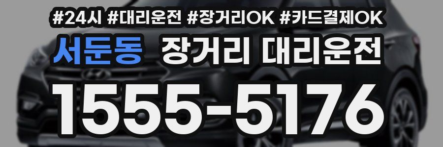서둔동 장거리 대리운전