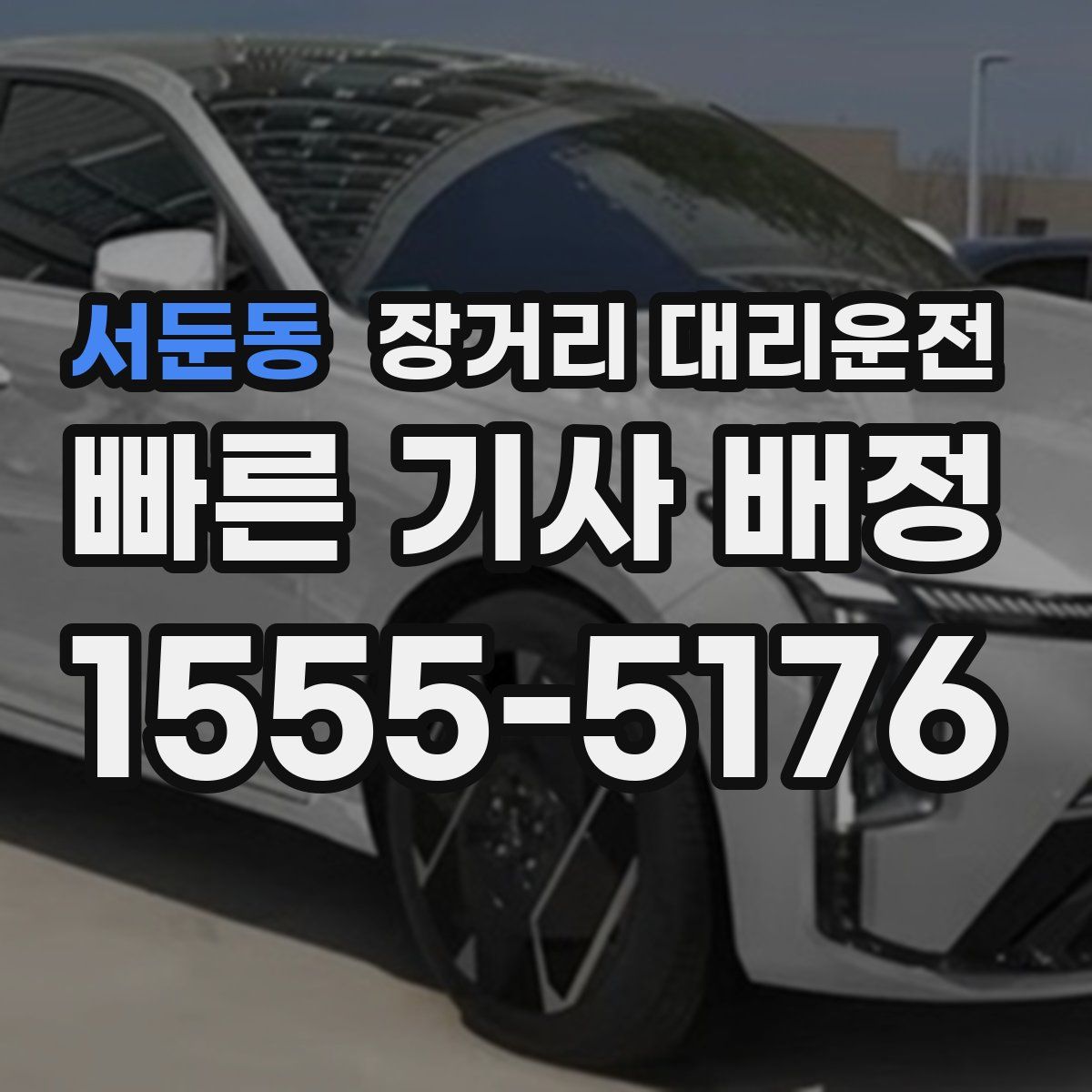 서둔동 장거리 대리운전