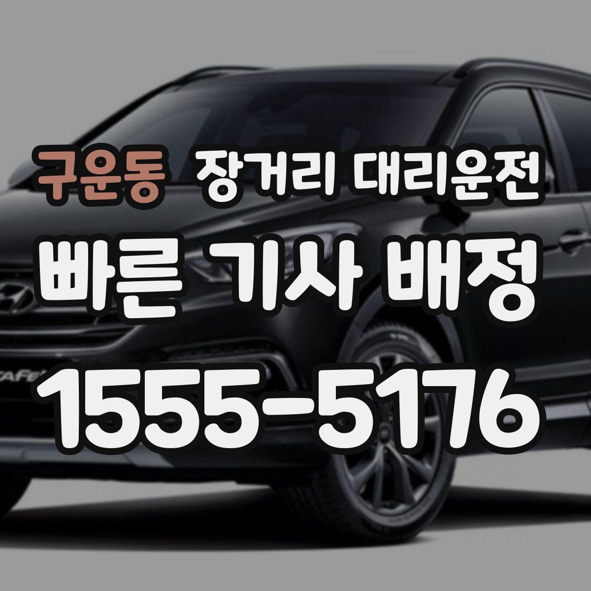 구운동 장거리 대리운전