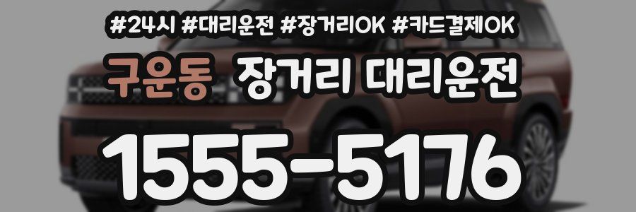 구운동 장거리 대리운전
