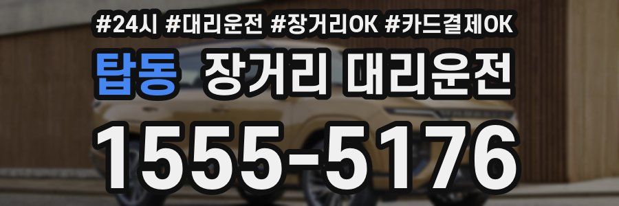 탑동 장거리 대리운전