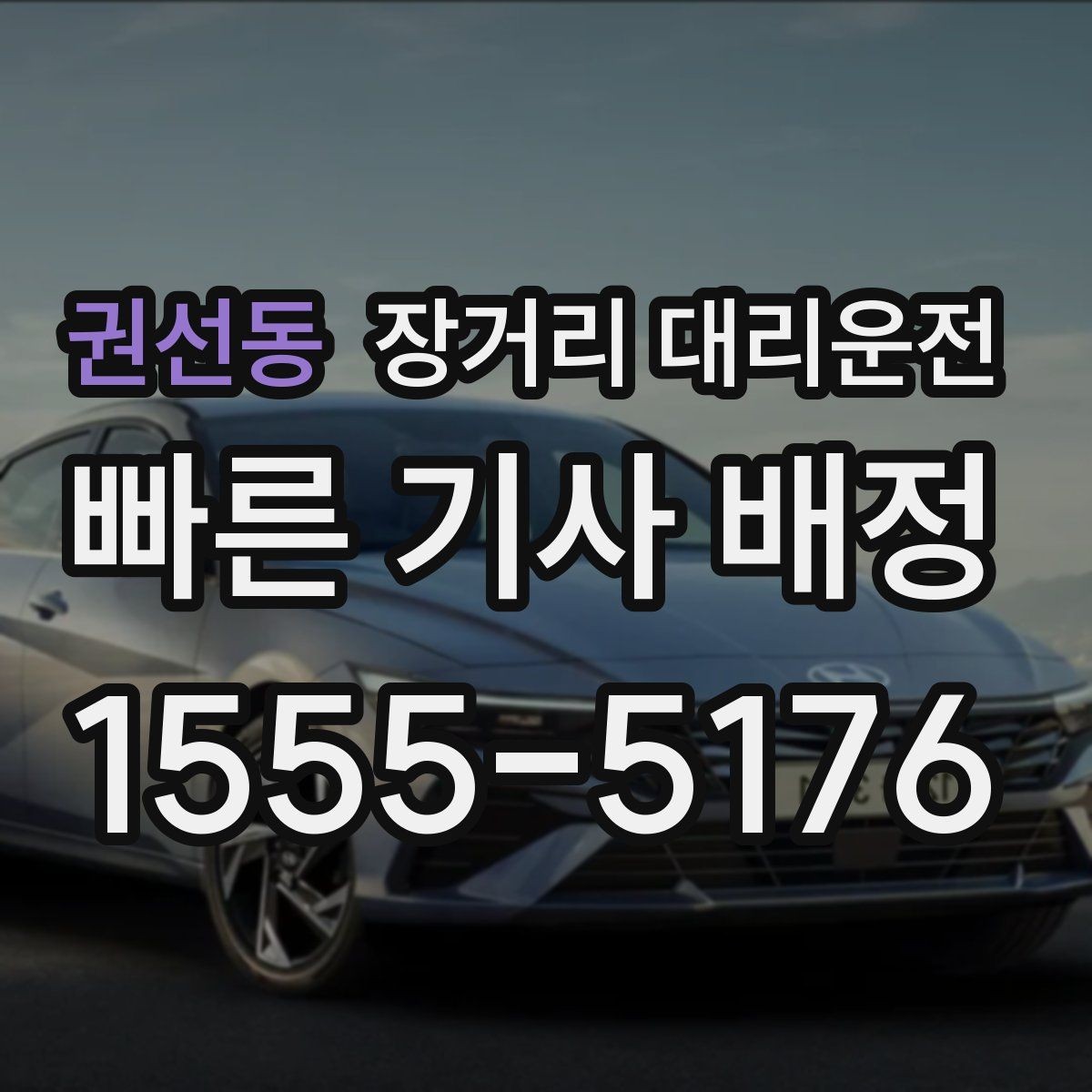 권선동 장거리 대리운전 대기비와 추가 요금 산정 기준
