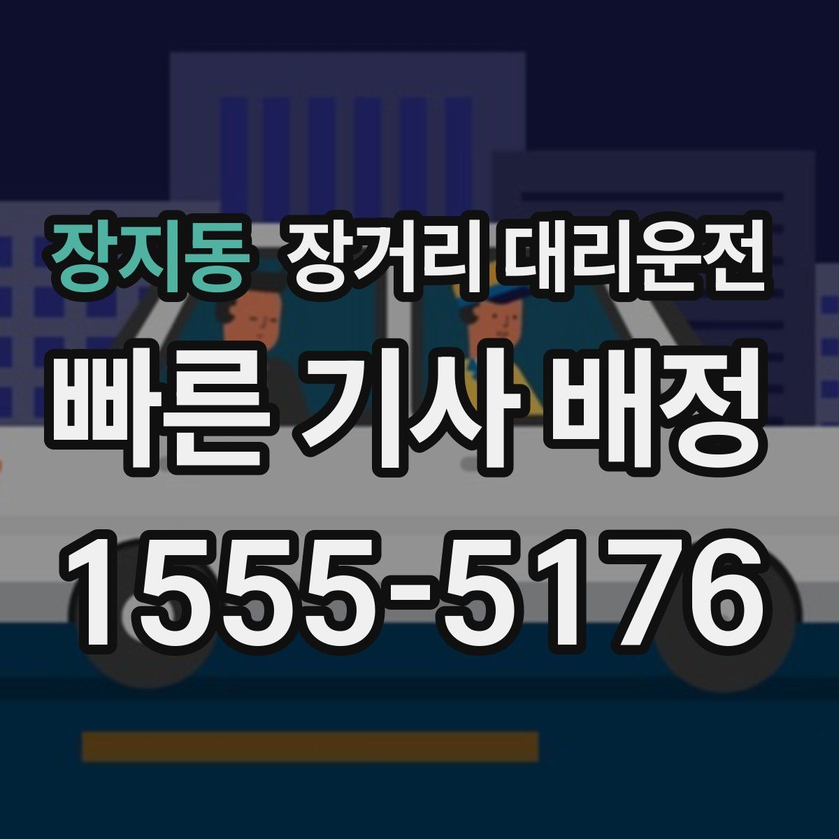 장지동 장거리 대리운전