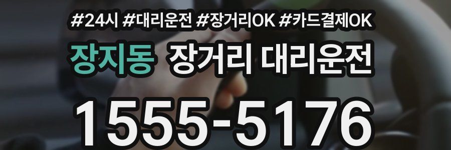 장지동 장거리 대리운전