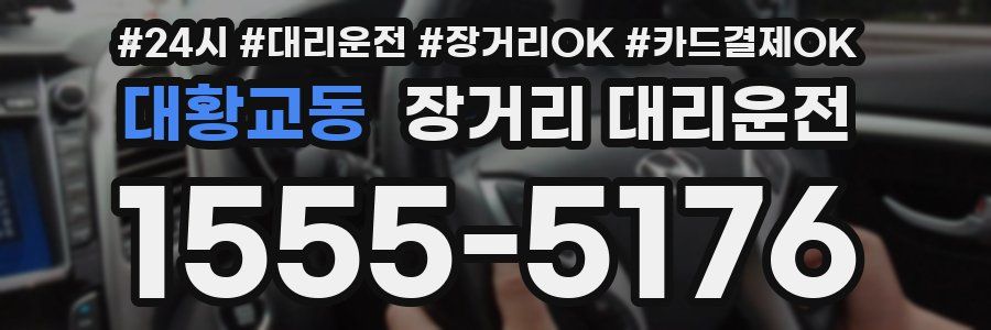 대황교동 장거리 대리운전