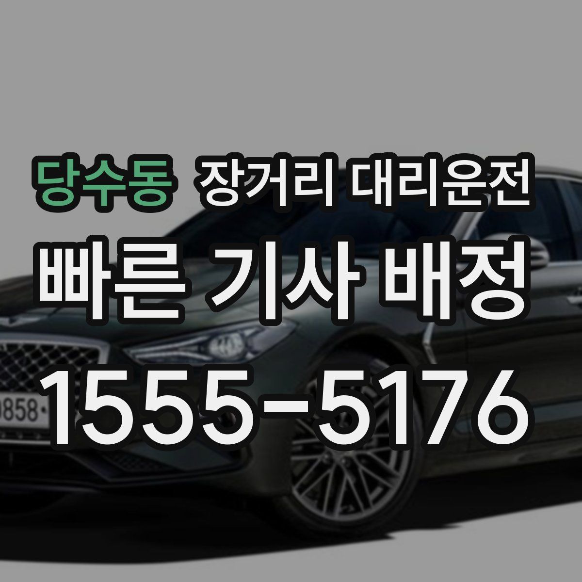 당수동 장거리 대리운전