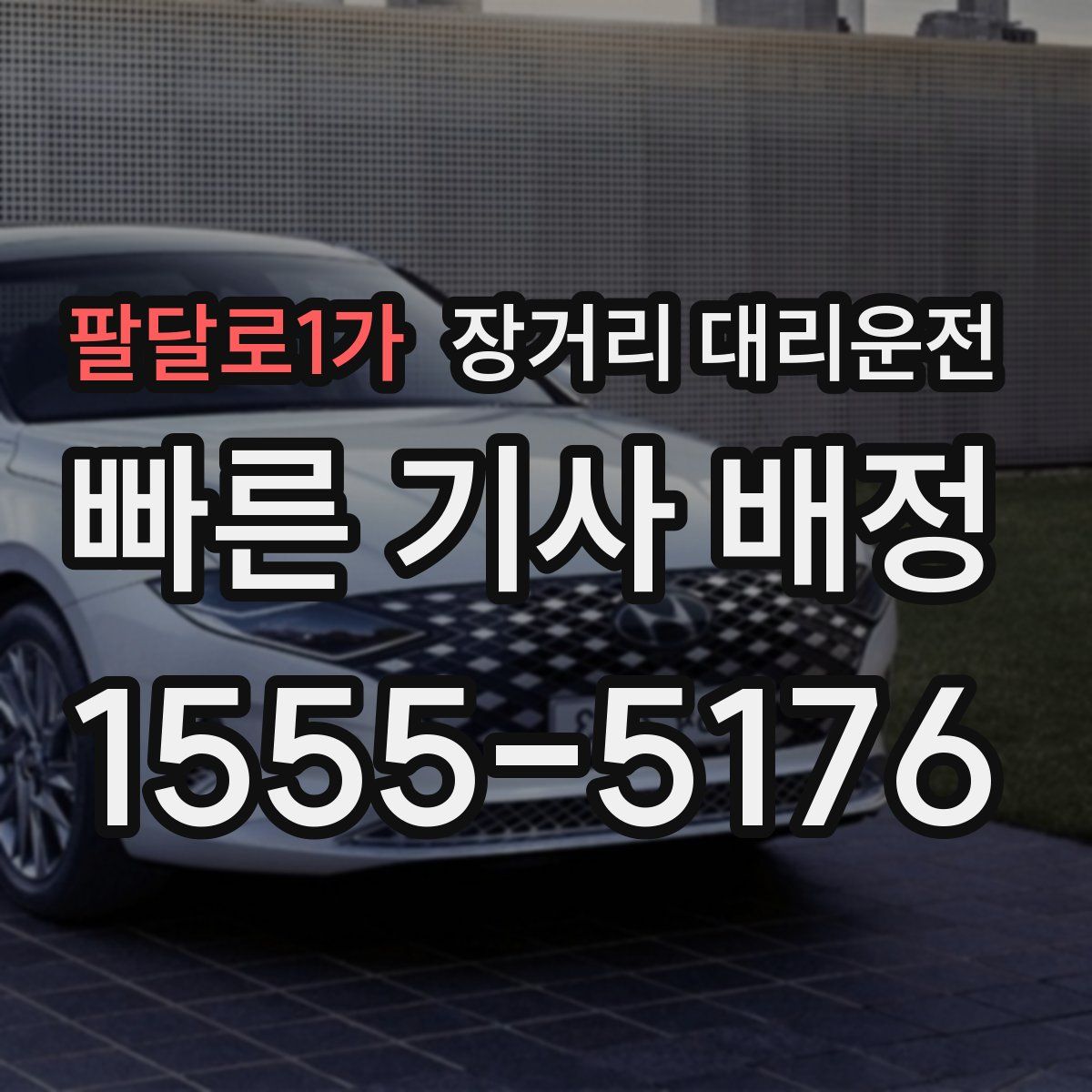 팔달로1가 장거리 대리운전