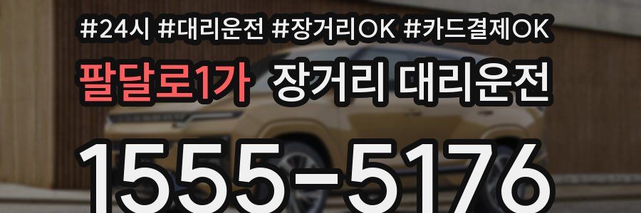 팔달로1가 장거리 대리운전