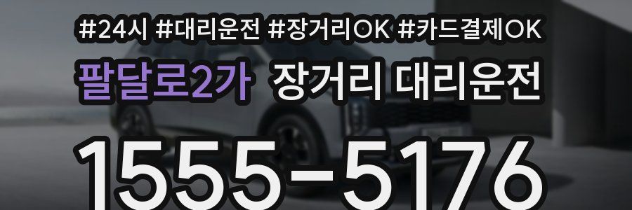 팔달로2가 장거리 대리운전