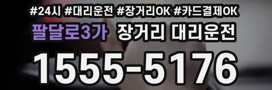 팔달로3가 장거리 대리운전