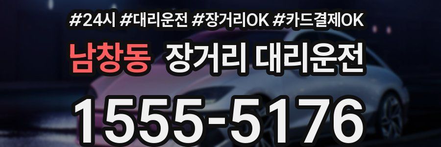 남창동 장거리 대리운전