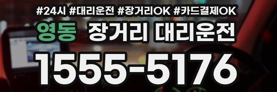 영동 장거리 대리운전