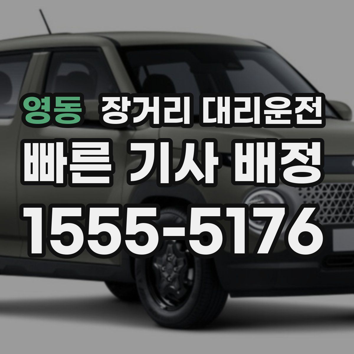 영동 장거리 대리운전